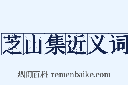 芝山集近义词是什么意思的图片